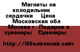 Магниты на холодильник Humana сердечки  › Цена ­ 500 - Московская обл., Москва г. Подарки и сувениры » Сувениры   